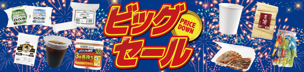 ビッグセール