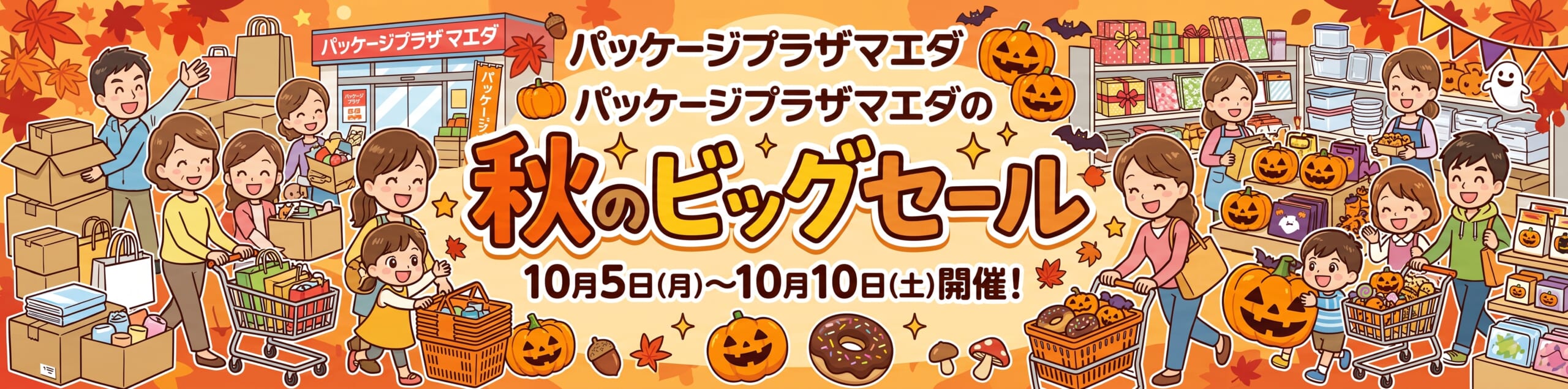 ビッグセール